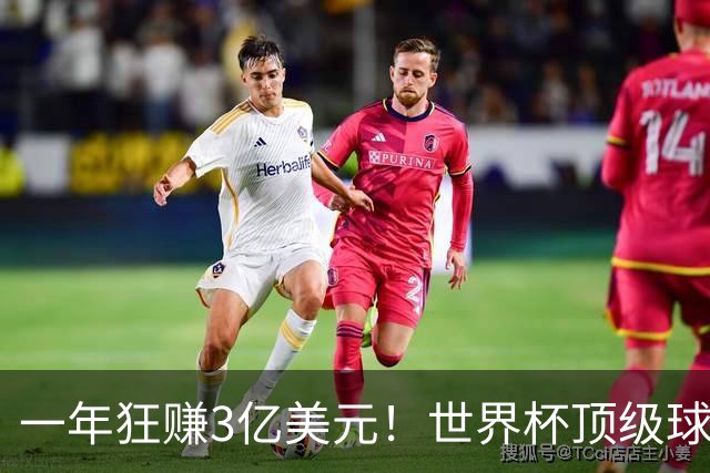 一年狂赚3亿美元！世界杯顶级球星，都是隐藏的商业大佬