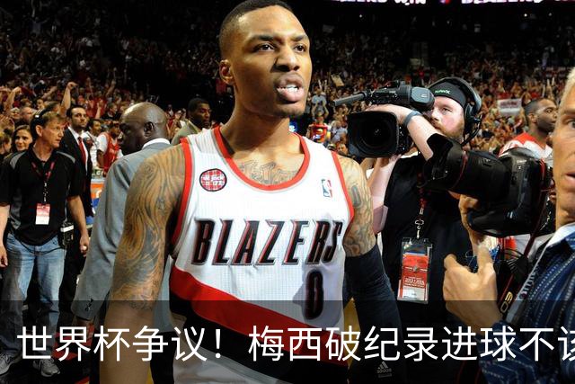 世界杯争议！梅西破纪录进球不该算！曼联传奇怒喷：VAR 全瞎了！