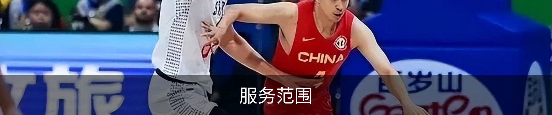 服务范围